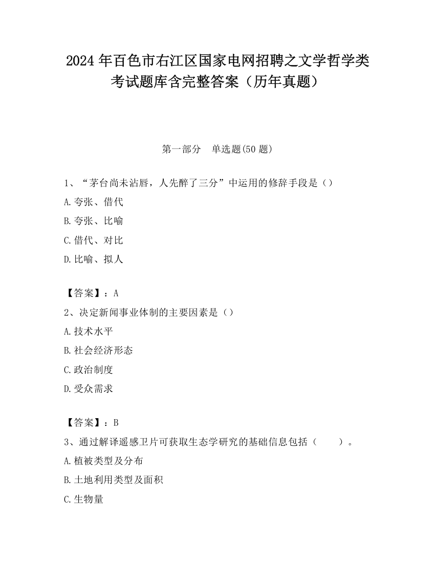 2024年百色市右江区国家电网招聘之文学哲学类考试题库含完整答案（历年真题）