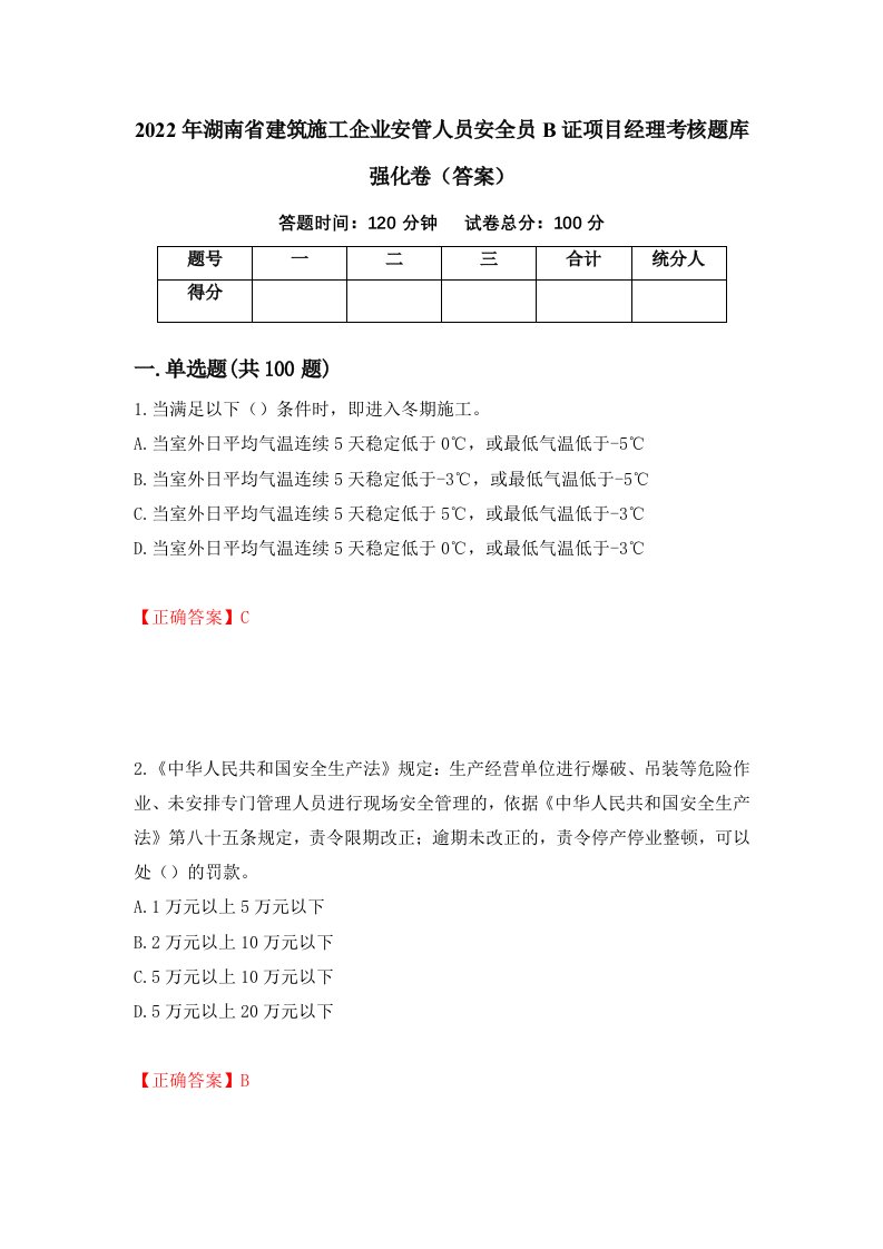 2022年湖南省建筑施工企业安管人员安全员B证项目经理考核题库强化卷答案3