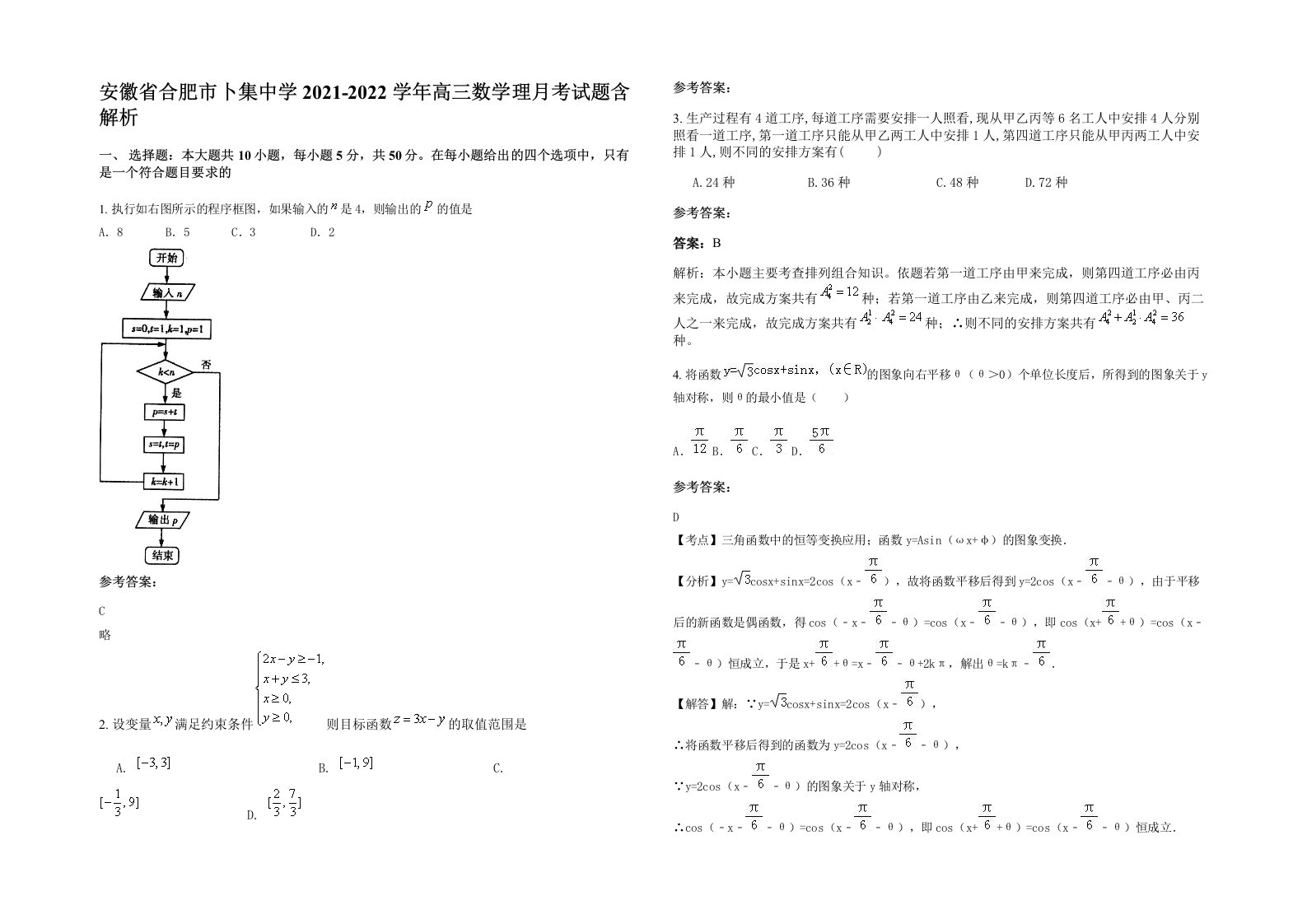 安徽省合肥市卜集中学2021-2022学年高三数学理月考试题含解析