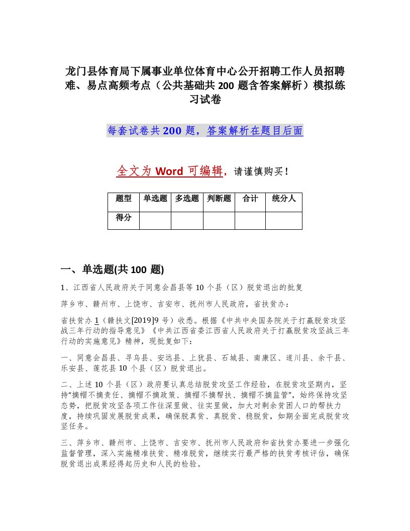 龙门县体育局下属事业单位体育中心公开招聘工作人员招聘难易点高频考点公共基础共200题含答案解析模拟练习试卷