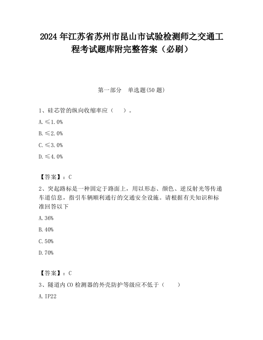 2024年江苏省苏州市昆山市试验检测师之交通工程考试题库附完整答案（必刷）