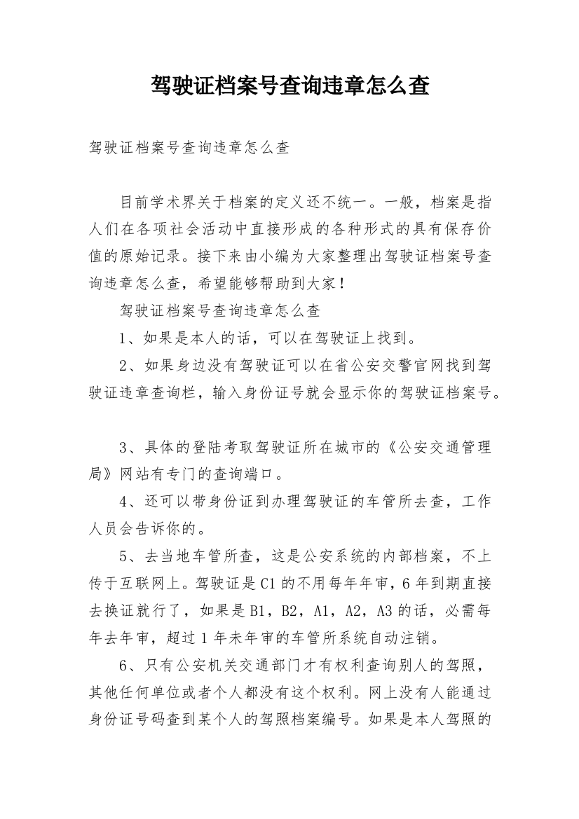 驾驶证档案号查询违章怎么查