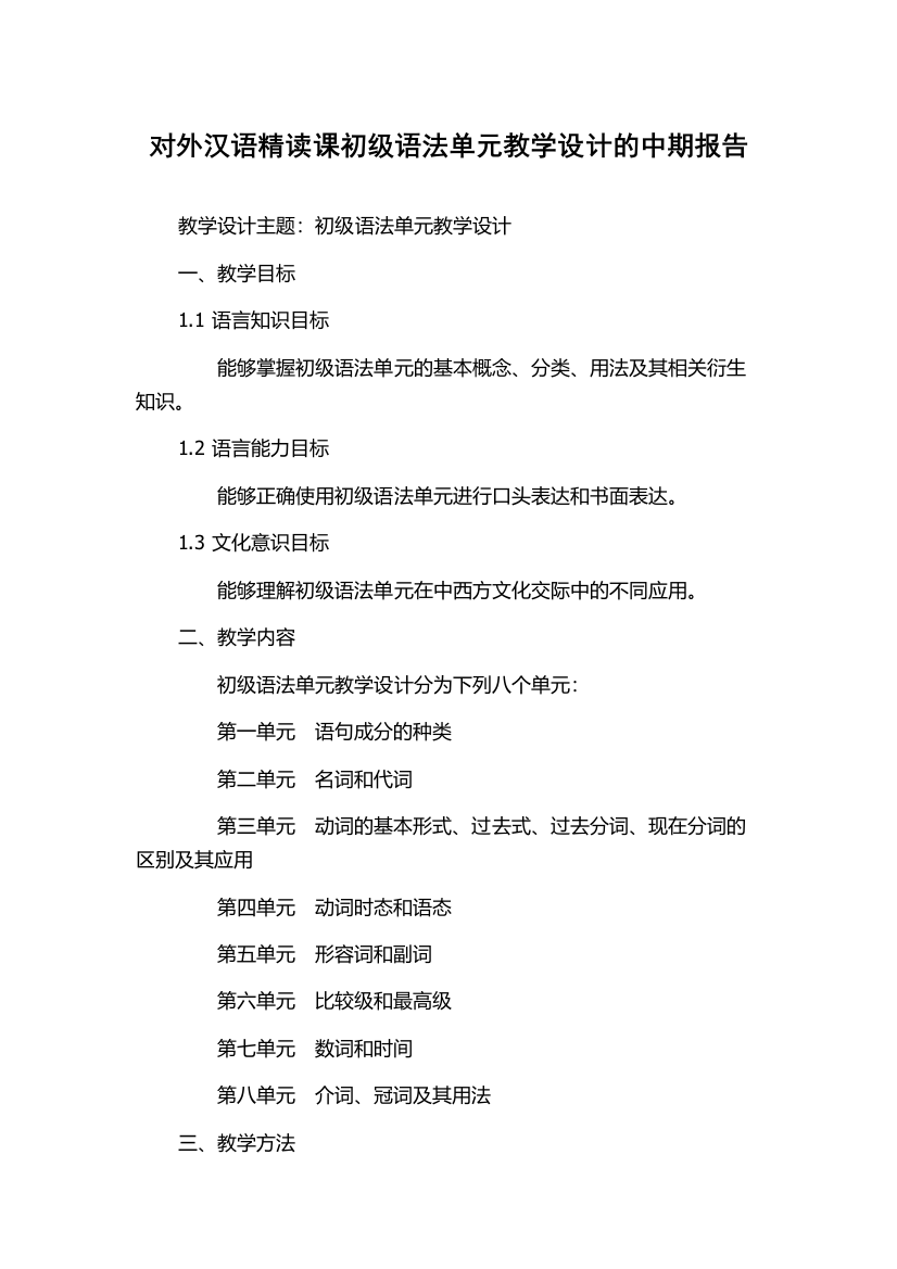 对外汉语精读课初级语法单元教学设计的中期报告