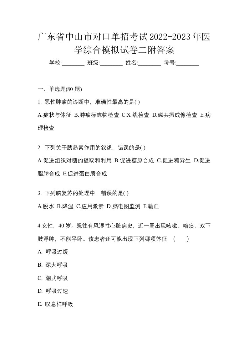 广东省中山市对口单招考试2022-2023年医学综合模拟试卷二附答案