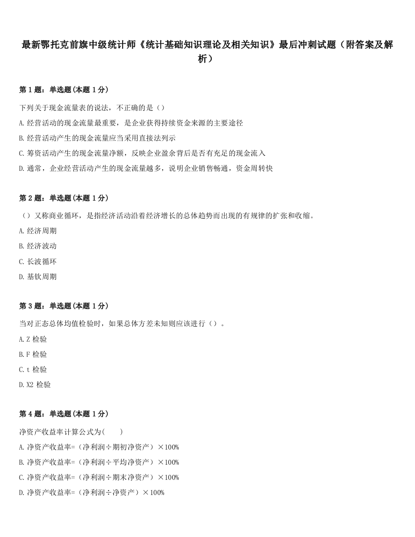 最新鄂托克前旗中级统计师《统计基础知识理论及相关知识》最后冲刺试题（附答案及解析）