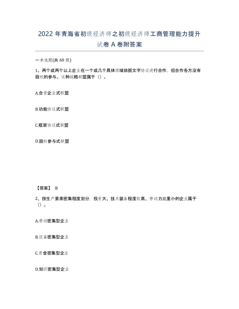 2022年青海省初级经济师之初级经济师工商管理能力提升试卷A卷附答案