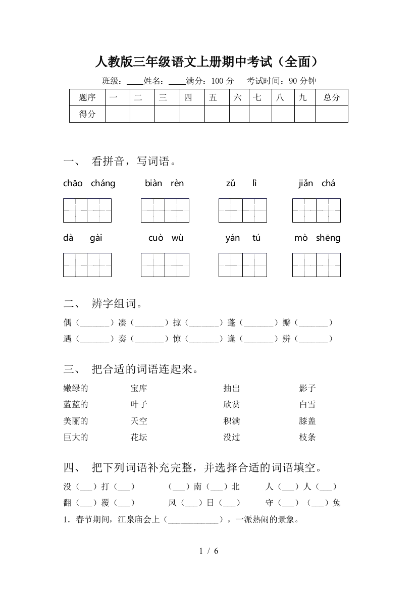 人教版三年级语文上册期中考试(全面)