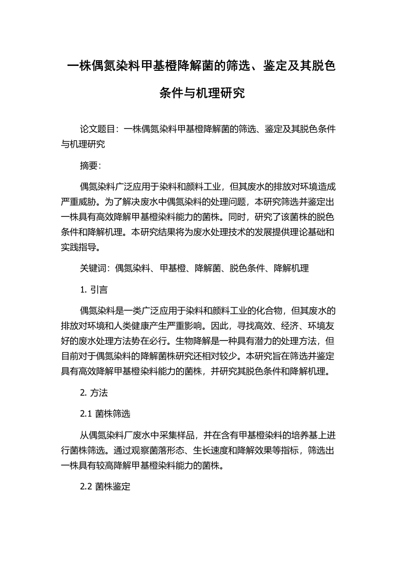 一株偶氮染料甲基橙降解菌的筛选、鉴定及其脱色条件与机理研究