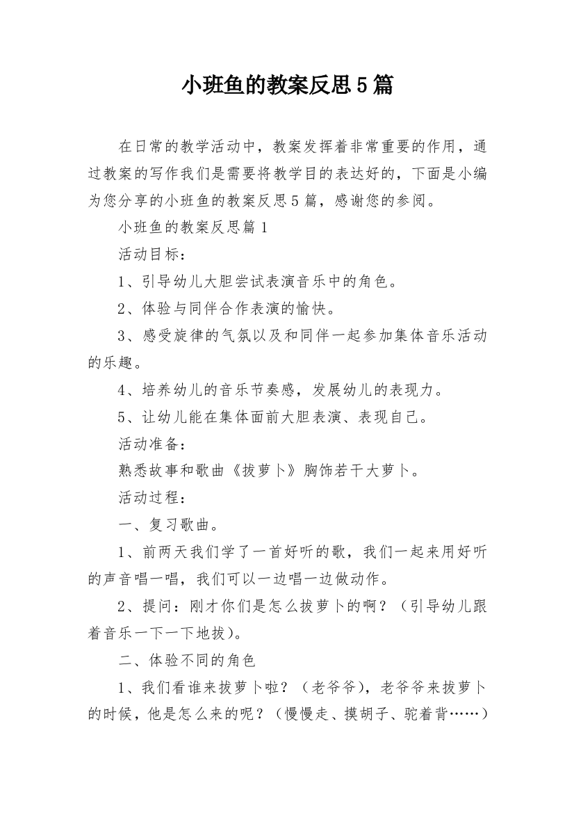 小班鱼的教案反思5篇