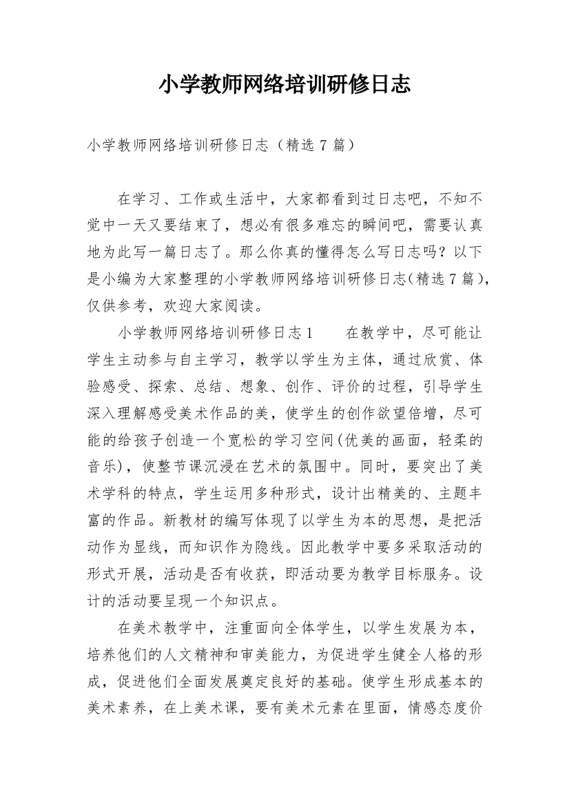 小学教师网络培训研修日志