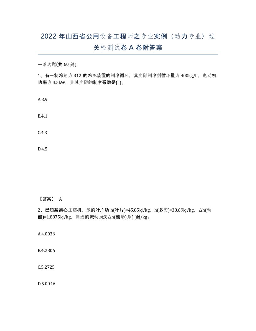 2022年山西省公用设备工程师之专业案例动力专业过关检测试卷A卷附答案