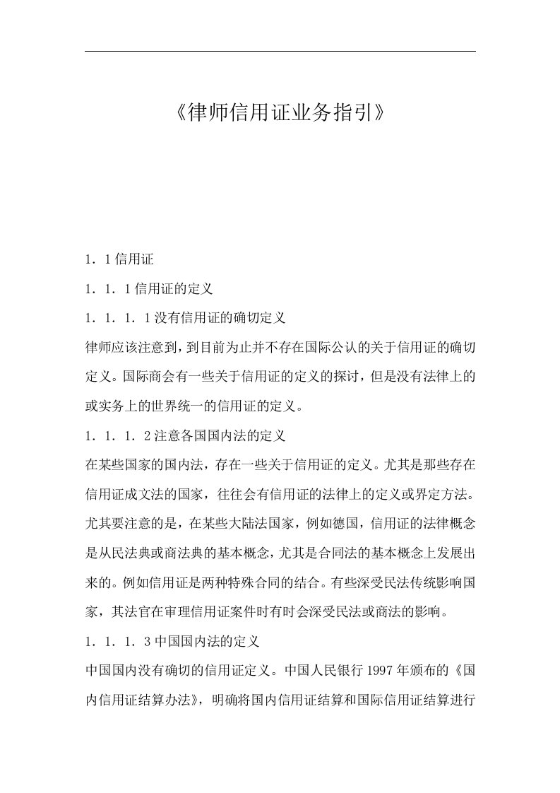 【管理精品】律师信用证业务指引(DOC63页)