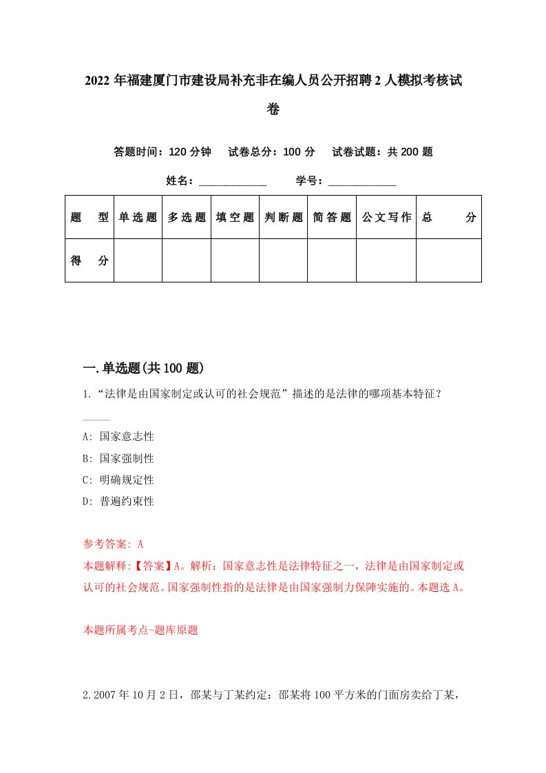 2022年福建厦门市建设局补充非在编人员公开招聘2人模拟考核试卷8