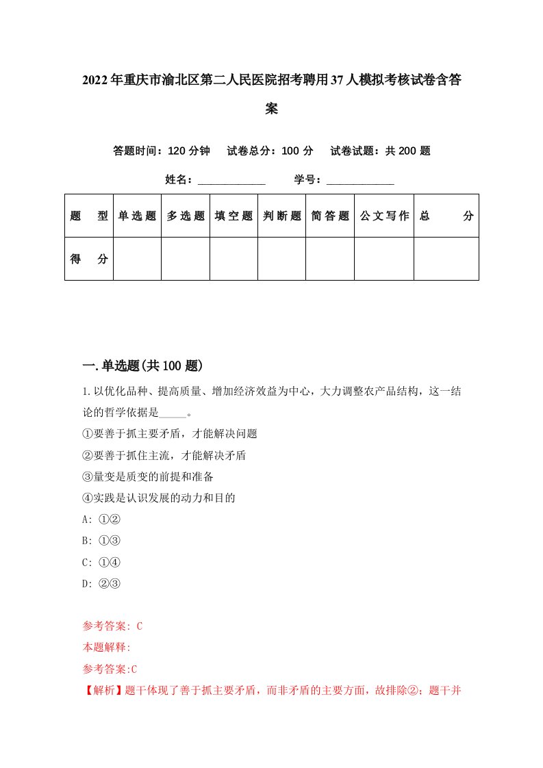 2022年重庆市渝北区第二人民医院招考聘用37人模拟考核试卷含答案4