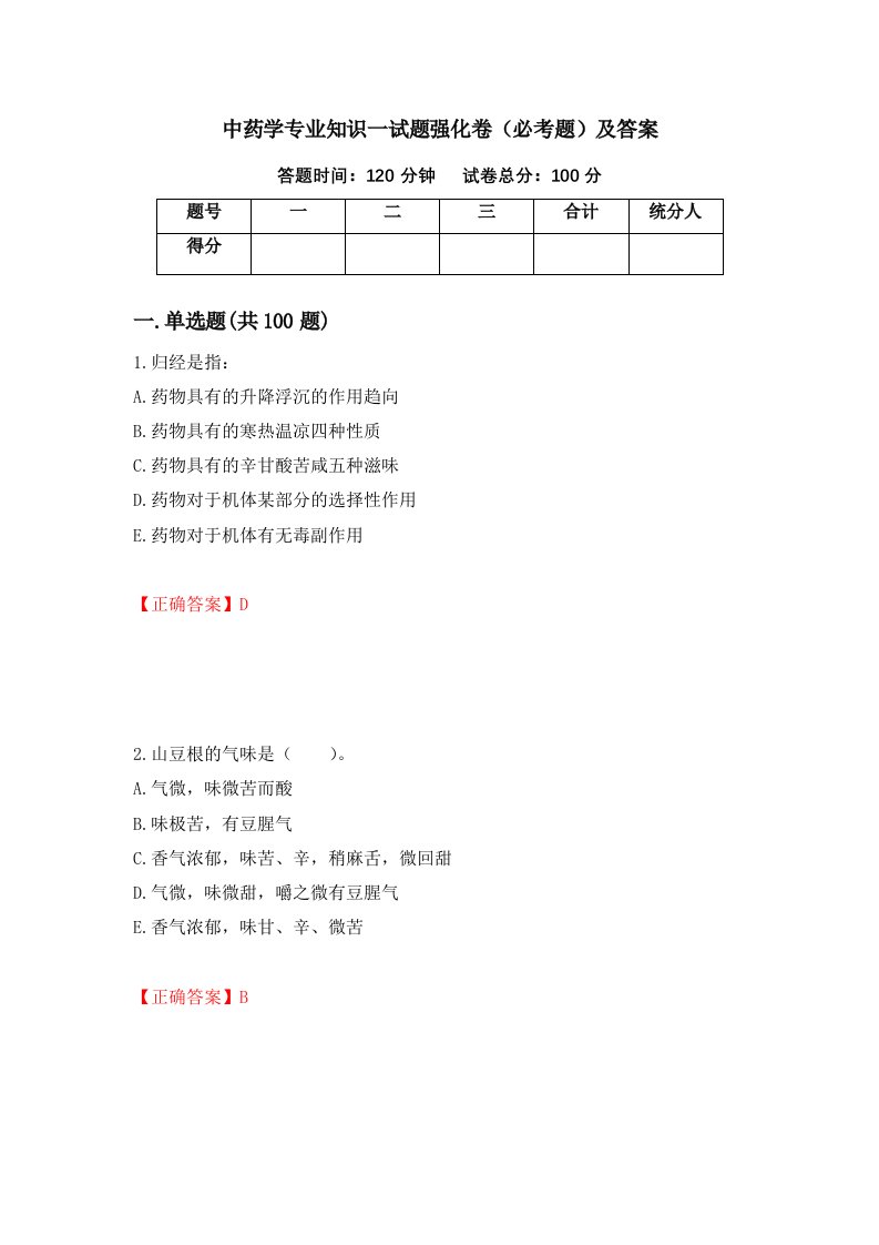 中药学专业知识一试题强化卷必考题及答案第68套