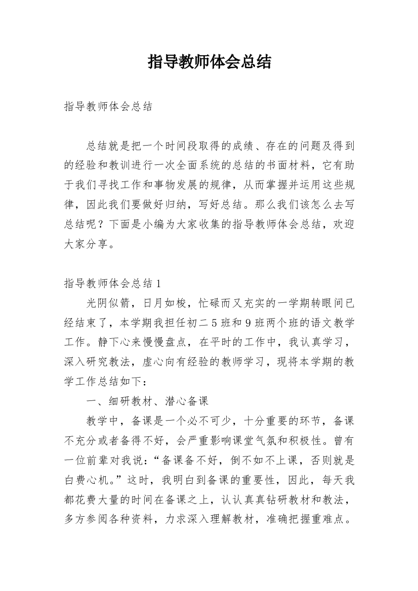 指导教师体会总结