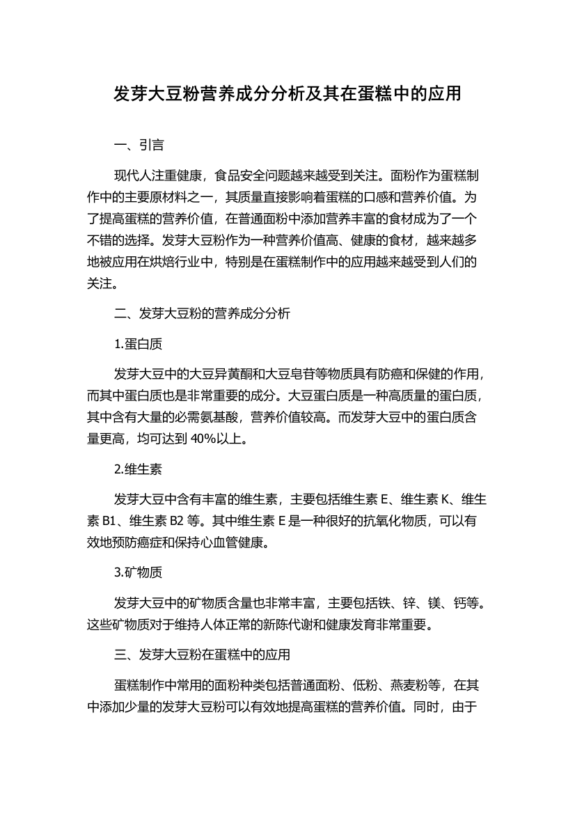 发芽大豆粉营养成分分析及其在蛋糕中的应用