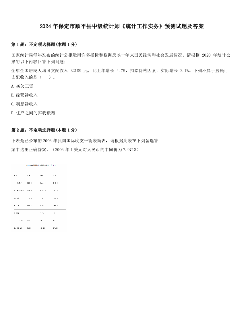 2024年保定市顺平县中级统计师《统计工作实务》预测试题及答案