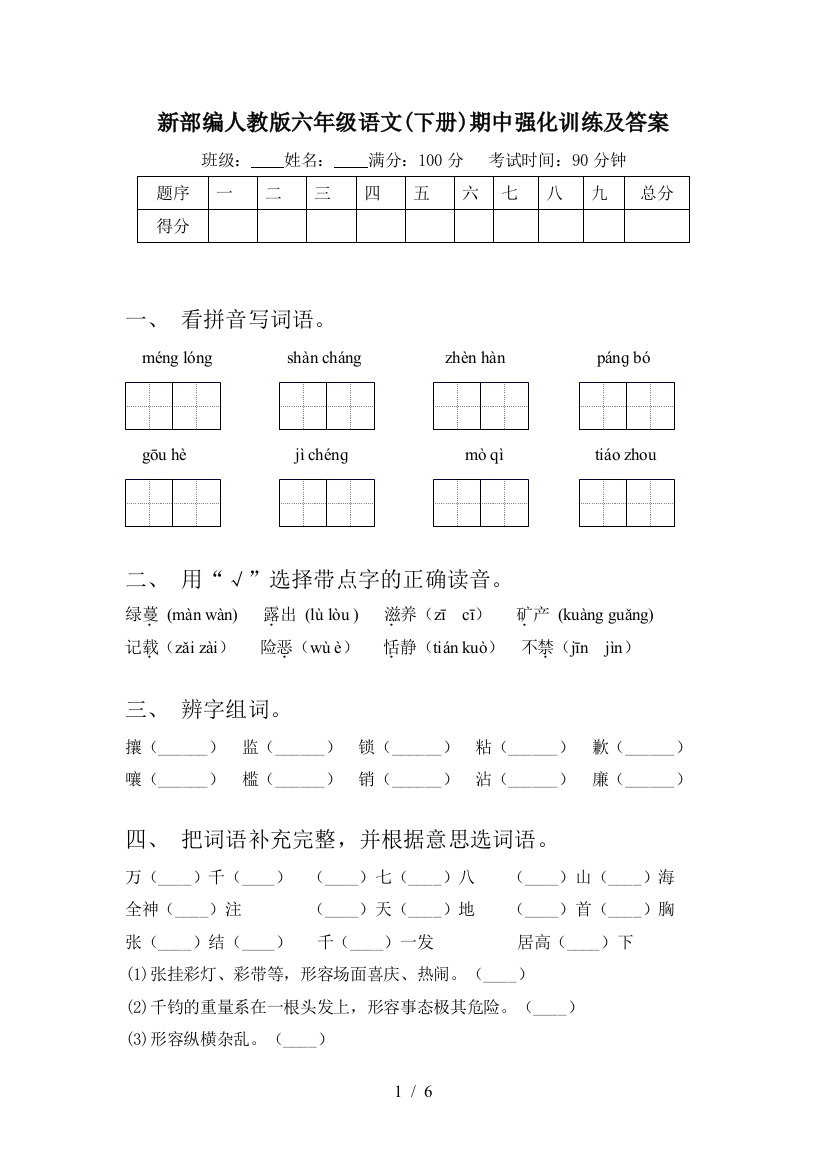 新部编人教版六年级语文(下册)期中强化训练及答案