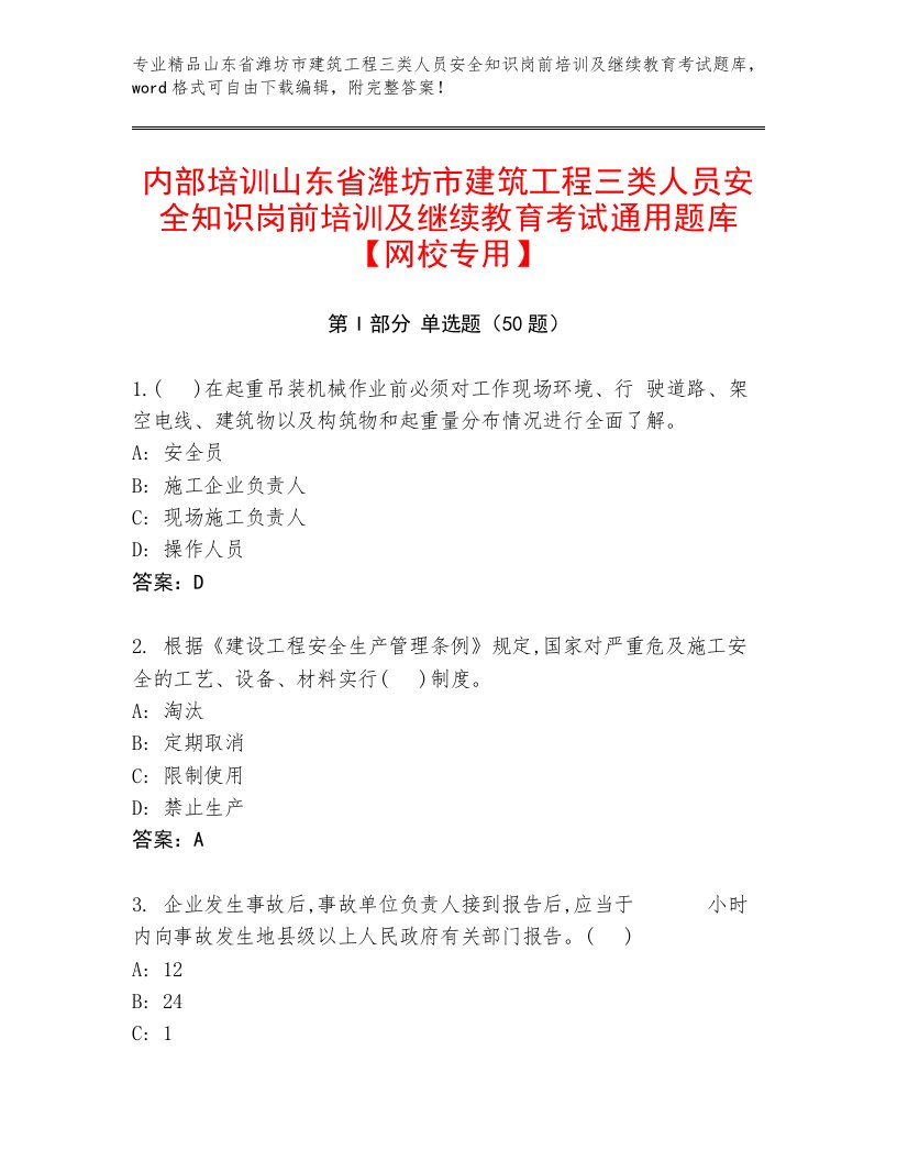 内部培训山东省潍坊市建筑工程三类人员安全知识岗前培训及继续教育考试通用题库【网校专用】