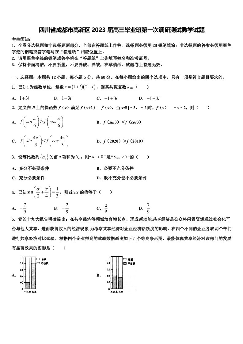 四川省成都市高新区2023届高三毕业班第一次调研测试数学试题含解析