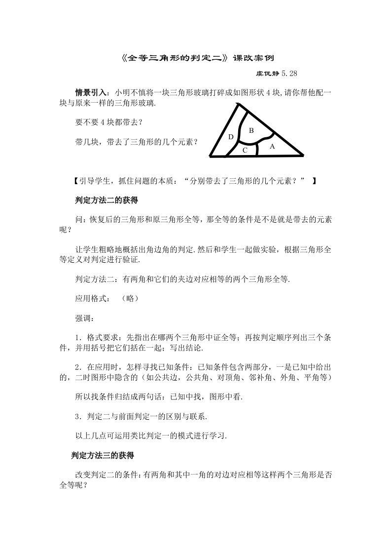 全等三角形的判定二课改案例