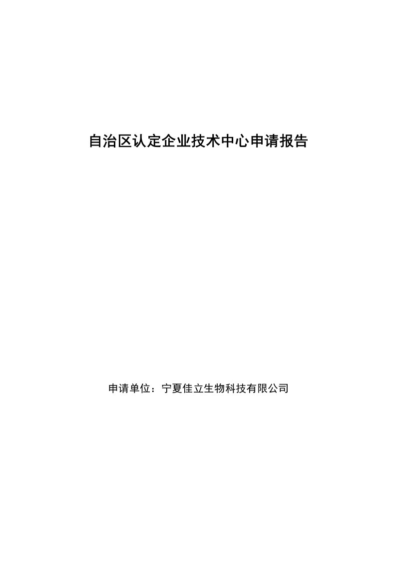 自治区认定企业技术中心申请报告