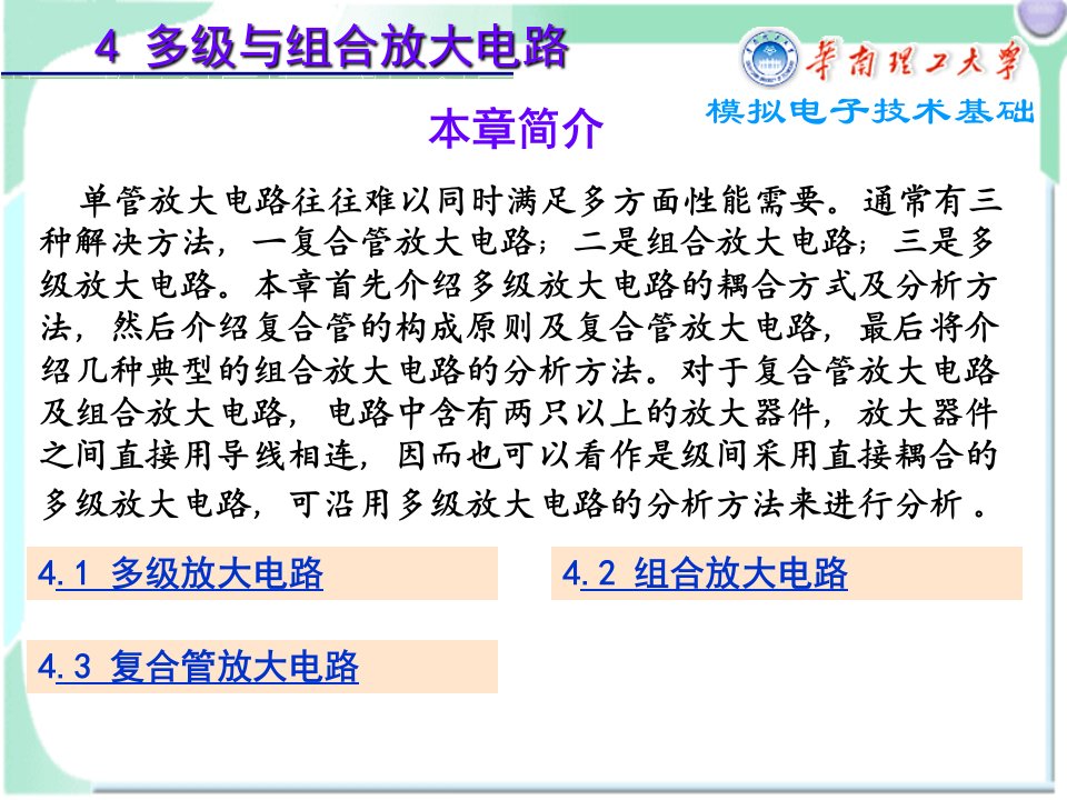 模拟电子技术基础4多级与组合放大电路-chen