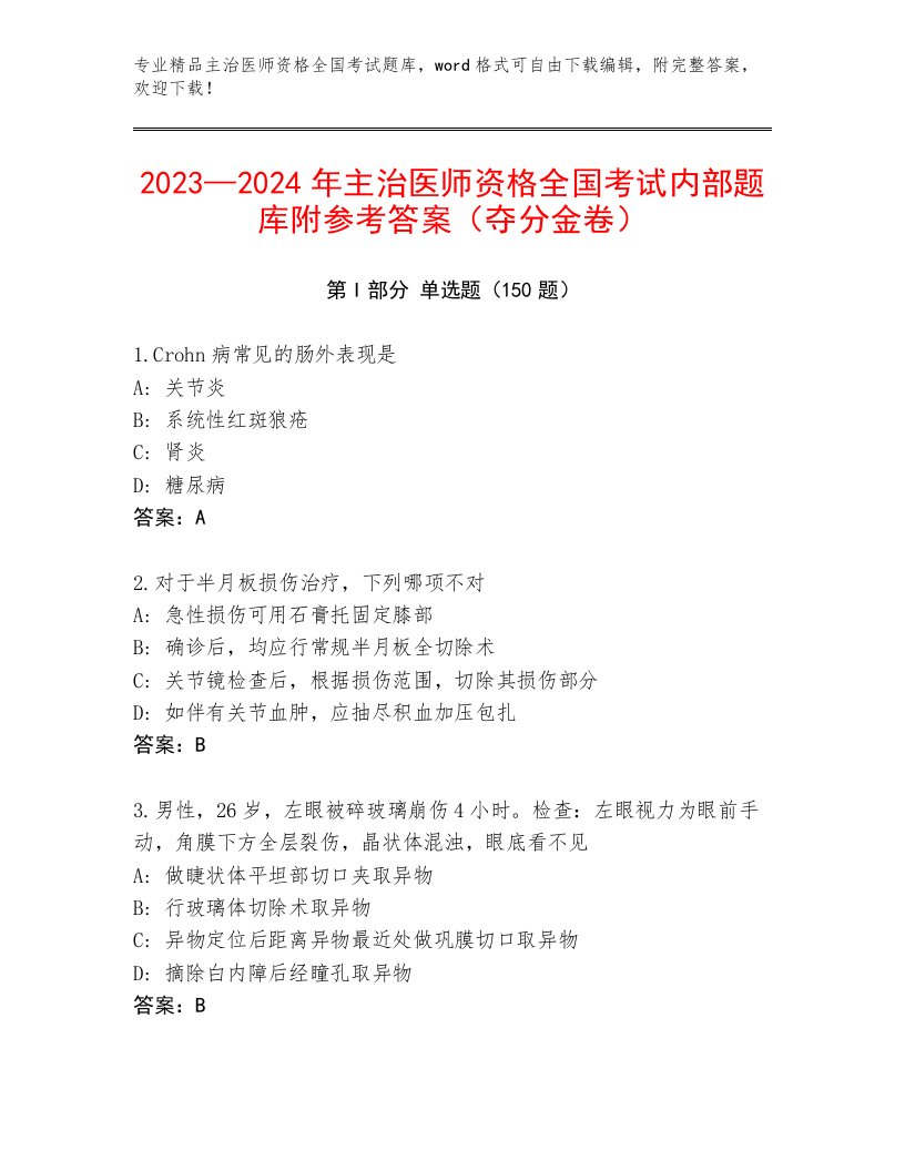 2023年主治医师资格全国考试精品题库附答案AB卷