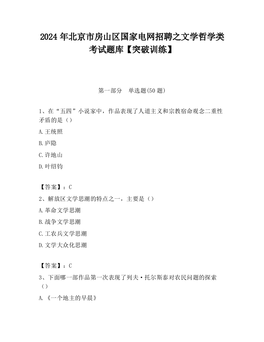 2024年北京市房山区国家电网招聘之文学哲学类考试题库【突破训练】