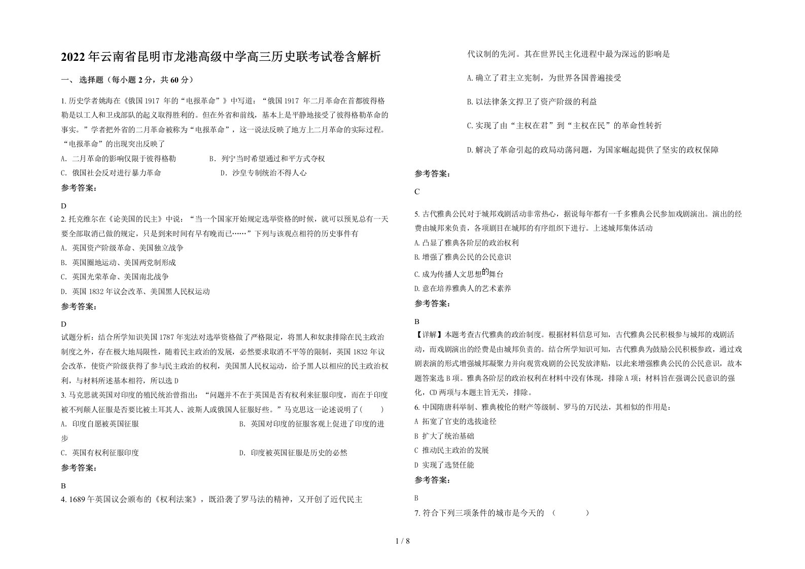 2022年云南省昆明市龙港高级中学高三历史联考试卷含解析