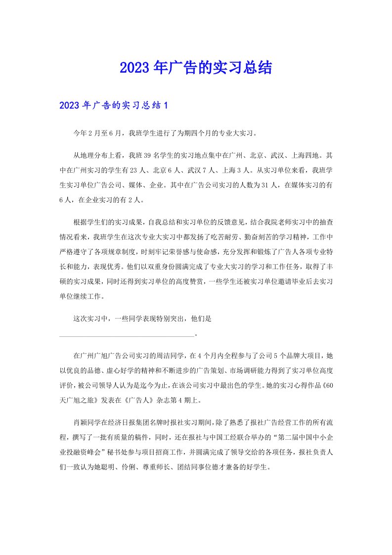 2023年广告的实习总结