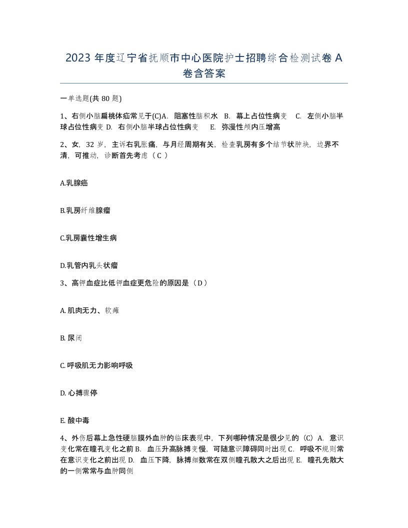 2023年度辽宁省抚顺市中心医院护士招聘综合检测试卷A卷含答案