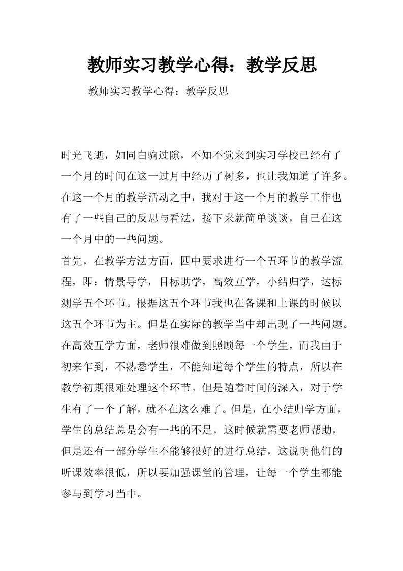 教师实习教学心得：教学反思