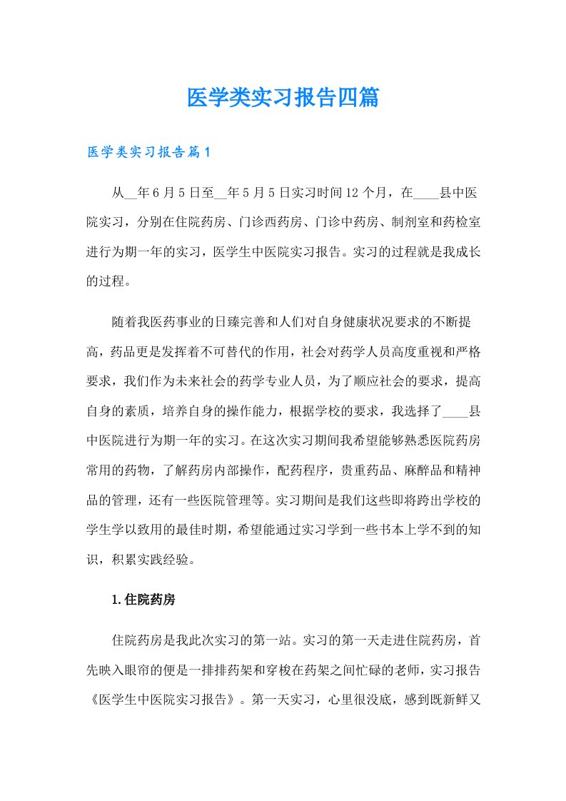 医学类实习报告四篇