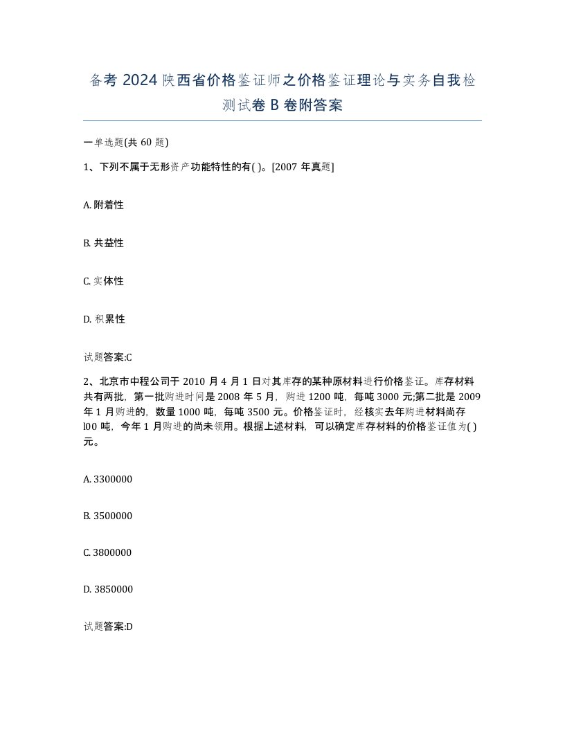 备考2024陕西省价格鉴证师之价格鉴证理论与实务自我检测试卷B卷附答案