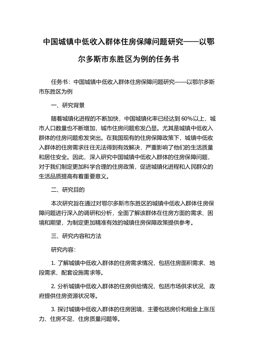 中国城镇中低收入群体住房保障问题研究——以鄂尔多斯市东胜区为例的任务书