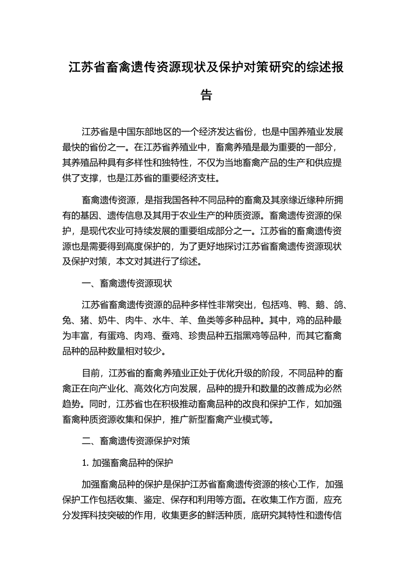 江苏省畜禽遗传资源现状及保护对策研究的综述报告