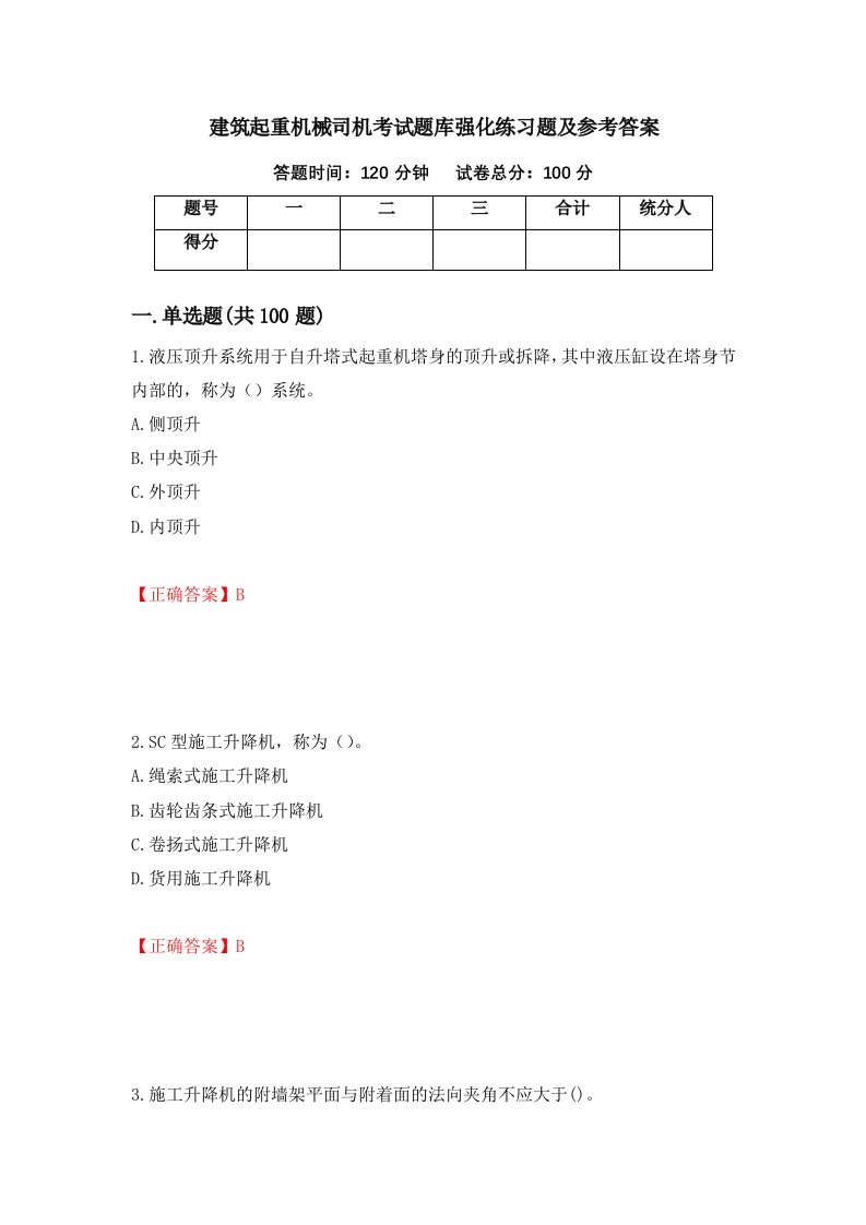 建筑起重机械司机考试题库强化练习题及参考答案93