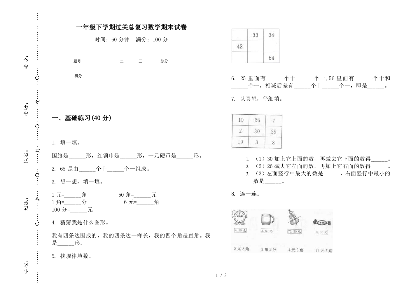 一年级下学期过关总复习数学期末试卷