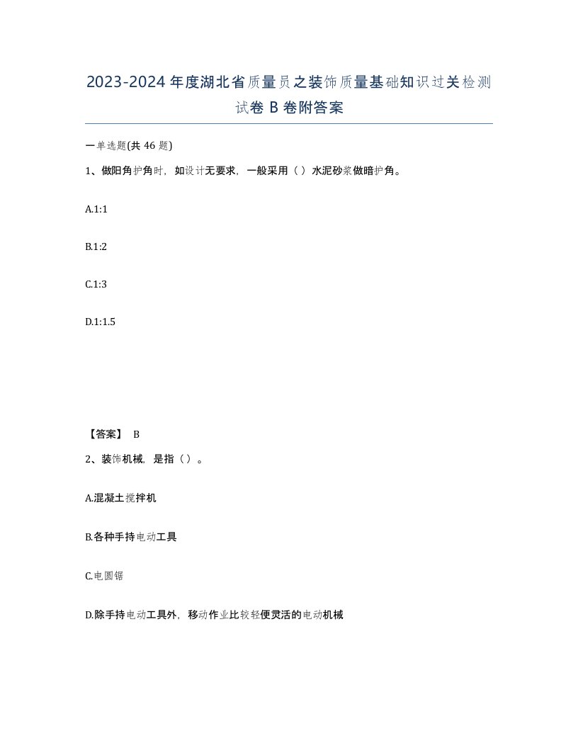 2023-2024年度湖北省质量员之装饰质量基础知识过关检测试卷B卷附答案