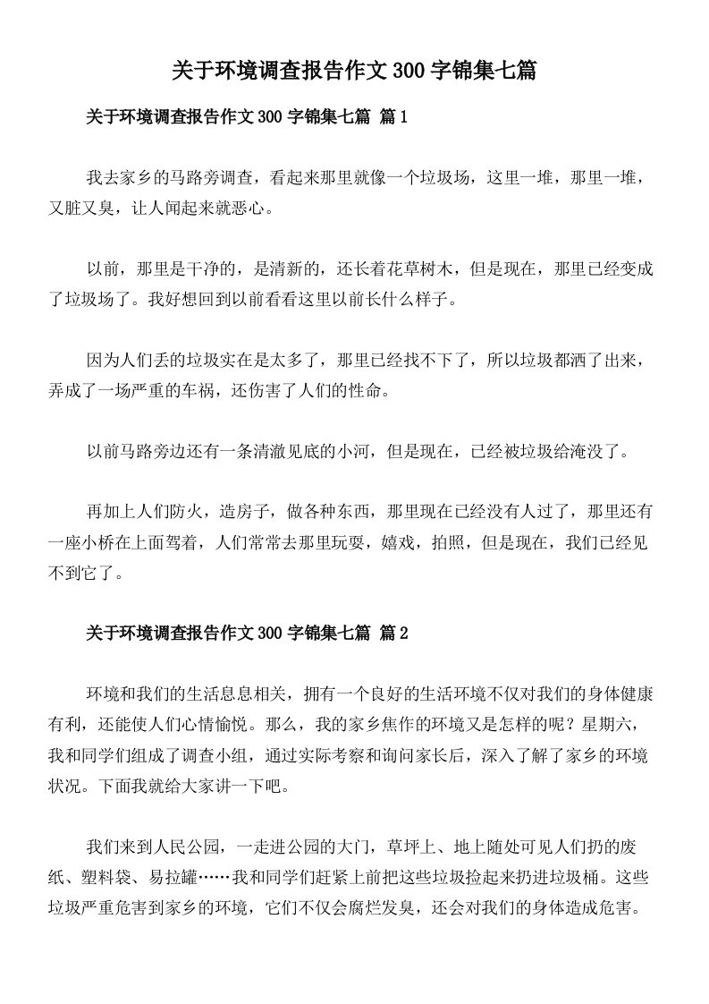 关于环境调查报告作文300字锦集七篇