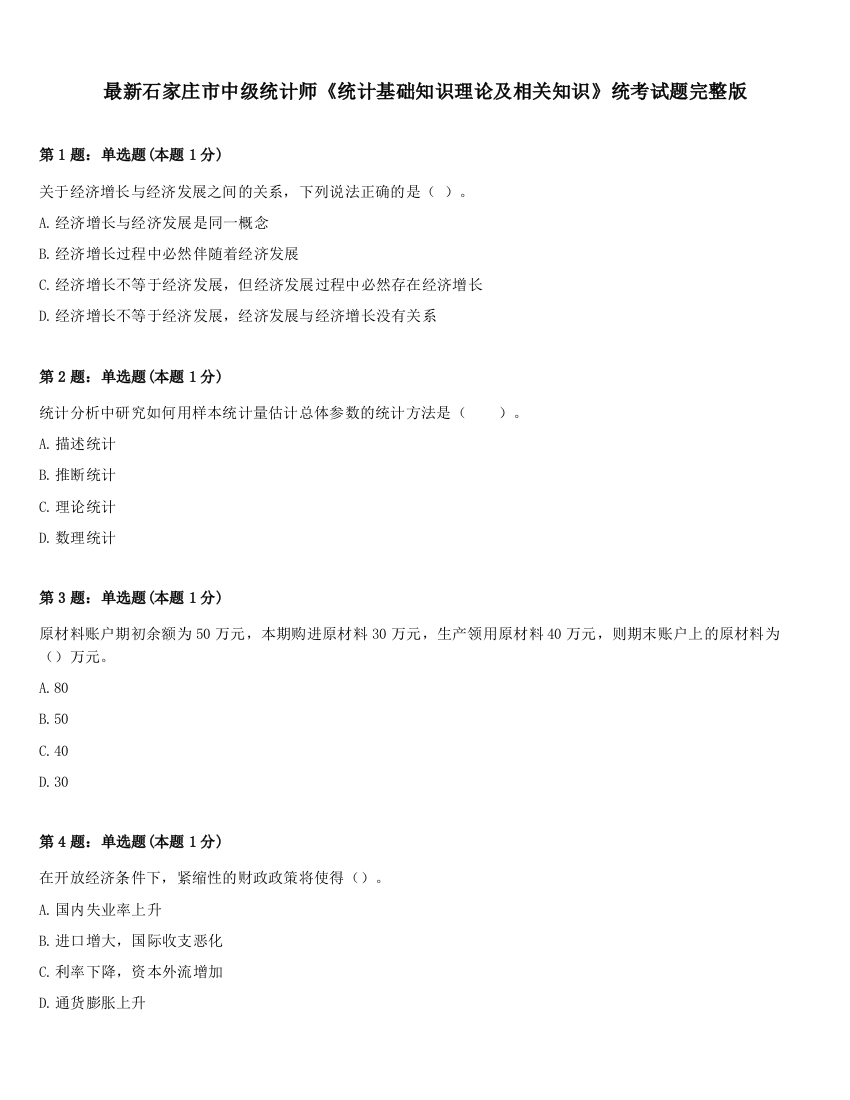 最新石家庄市中级统计师《统计基础知识理论及相关知识》统考试题完整版