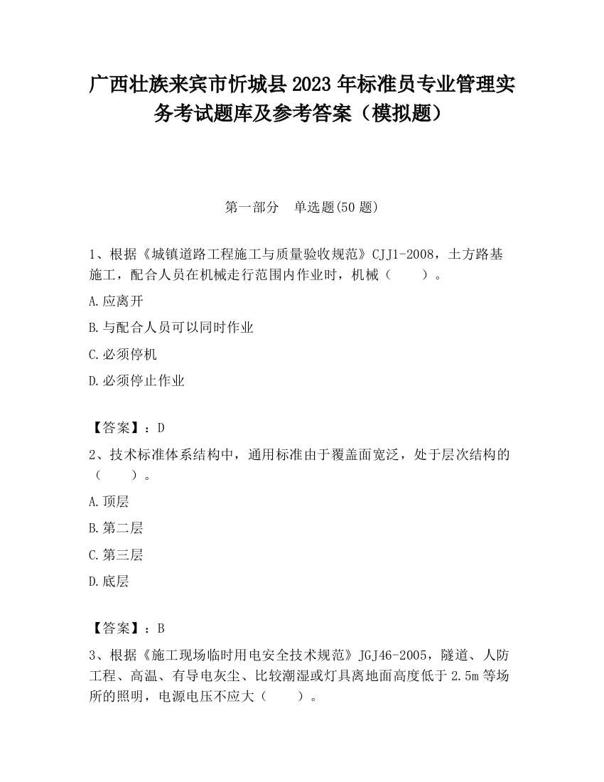 广西壮族来宾市忻城县2023年标准员专业管理实务考试题库及参考答案（模拟题）