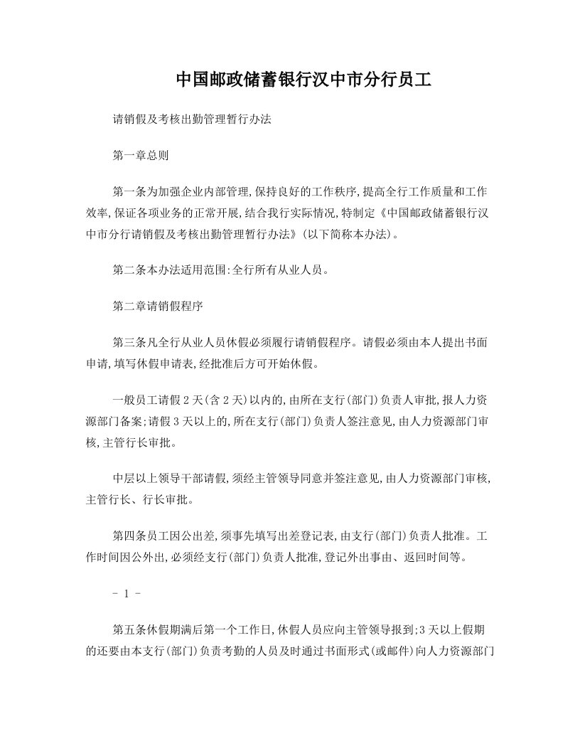 中国邮政储蓄银行汉中市分行员工请销假及考核出勤管理暂行办法