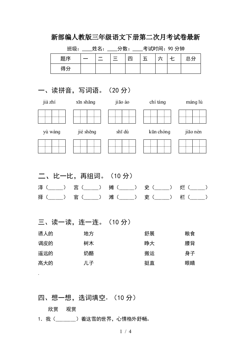 新部编人教版三年级语文下册第二次月考试卷最新