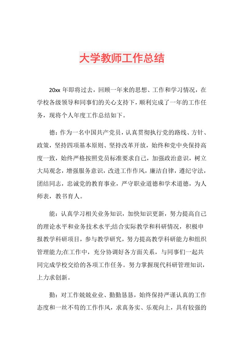 大学教师工作总结