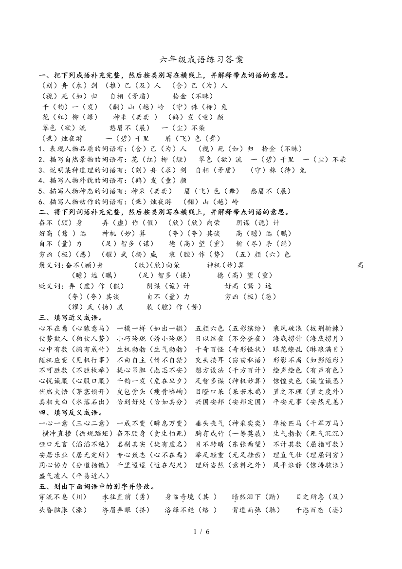 小学六年级成语训练试题标准答案