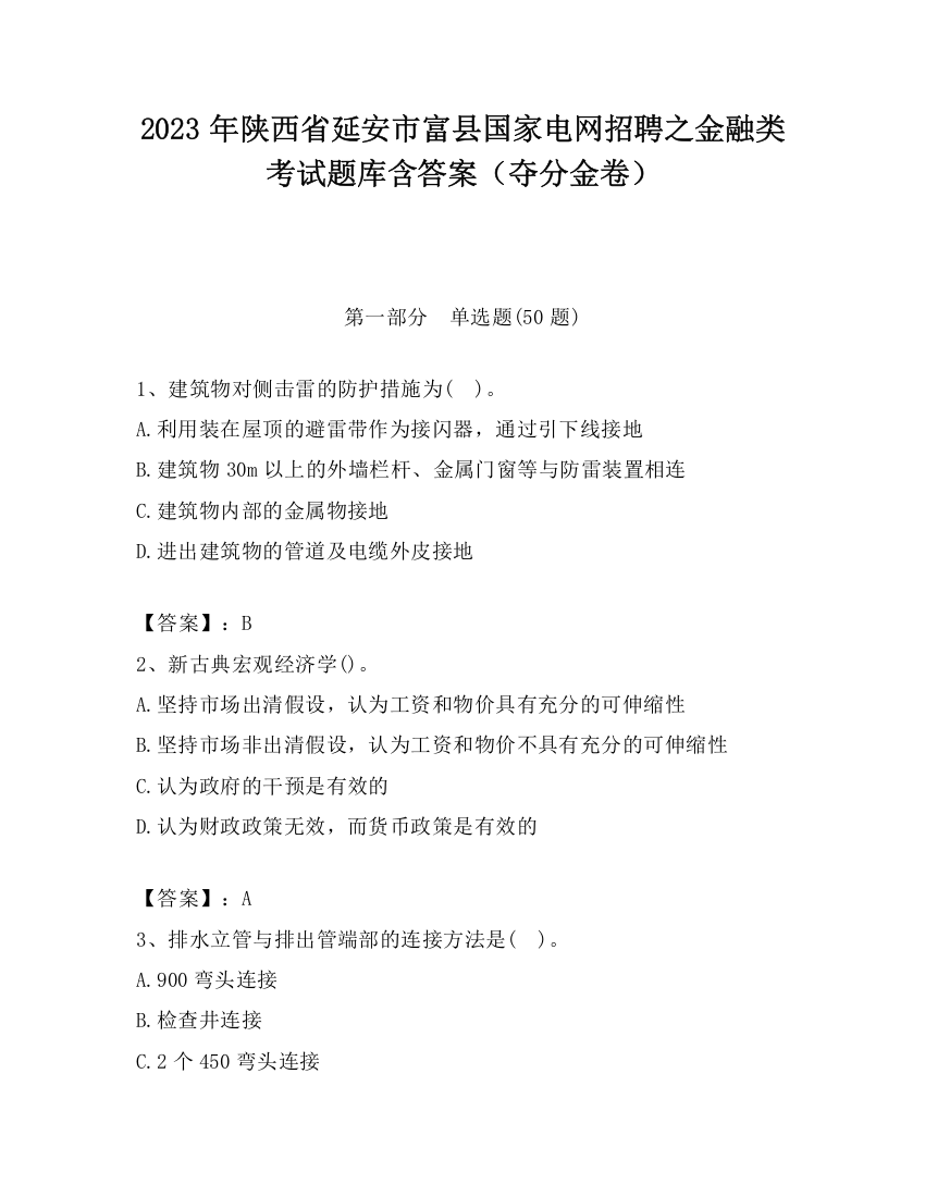 2023年陕西省延安市富县国家电网招聘之金融类考试题库含答案（夺分金卷）