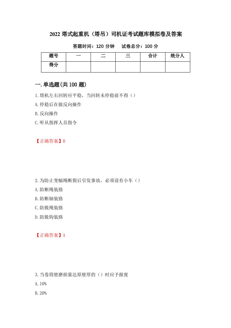 2022塔式起重机塔吊司机证考试题库模拟卷及答案49